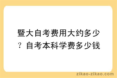 暨大自考费用大约多少？自考本科学费多少钱？