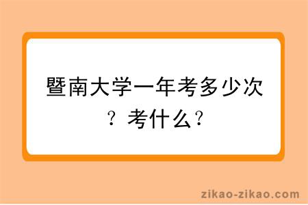 暨南大学一年考多少次？考什么？