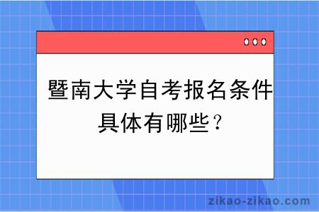 暨南大学自考报名条件具体有哪些？