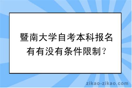 暨南大学自考本科报名有有没有条件限制?