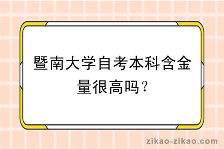 暨南大学自考本科含金量很高吗？