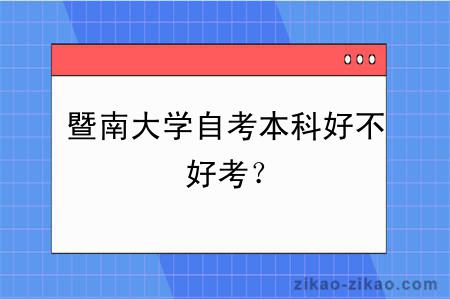 暨南大学自考本科好不好考？