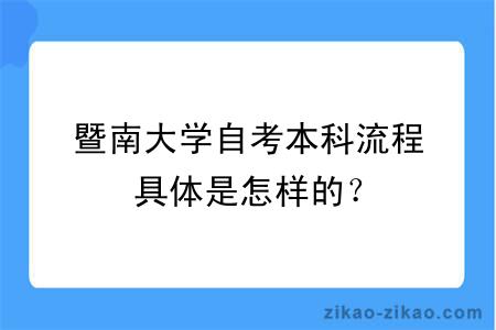 暨南大学自考本科流程具体是怎样的？