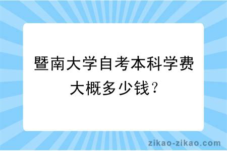 暨南大学自考本科学费大概多少钱？