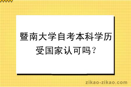 暨南大学自考本科学历受国家认可吗？