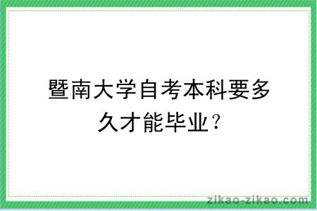 暨南大学自考本科要多久才能毕业？