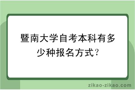 暨南大学自考本科有多少种报名方式？