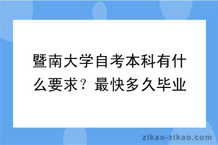 暨南大学自考本科有什么要求？最快多久毕业？