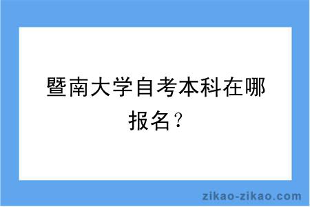 暨南大学自考本科在哪报名？