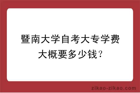 暨南大学自考大专学费大概要多少钱？