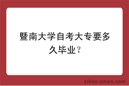 暨南大学自考大专要多久毕业？