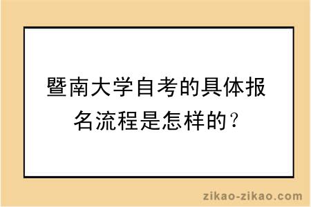 暨南大学自考的具体报名流程是怎样的？