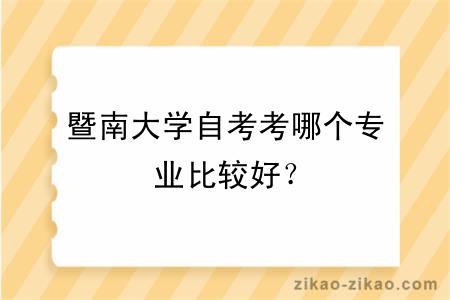 暨南大学自考考哪个专业比较好？