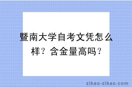 暨南大学自考文凭怎么样？含金量高吗？