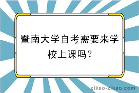 暨南大学自考需要来学校上课吗？