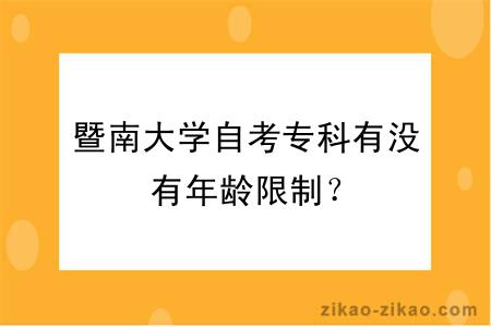 暨南大学自考专科有没有年龄限制？