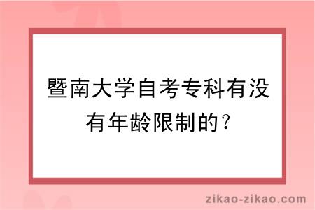 暨南大学自考专科有没有年龄限制的？