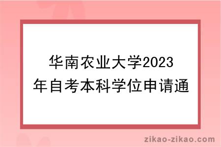 华南农业大学2023年自考本科学位申请通知
