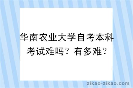 华南农业大学自考本科考试难吗？有多难？