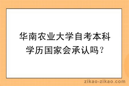 华南农业大学自考本科学历国家会承认吗？