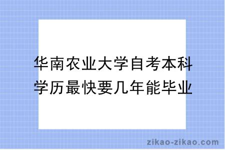 华南农业大学自考本科学历最快要几年能毕业？