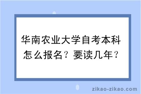 华南农业大学自考本科怎么报名？要读几年？