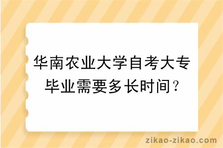 华南农业大学自考大专毕业需要多长时间？