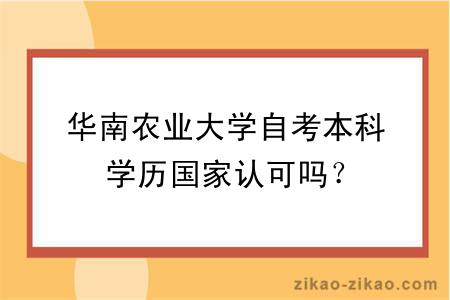 华南农业大学自考本科学历国家认可吗？