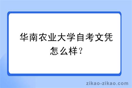 华南农业大学自考文凭怎么样？