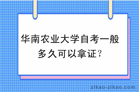 华南农业大学自考一般多久可以拿证？