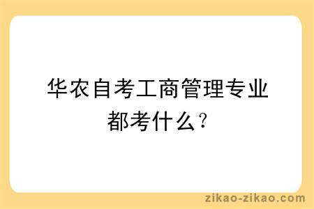 华农自考工商管理专业都考什么？