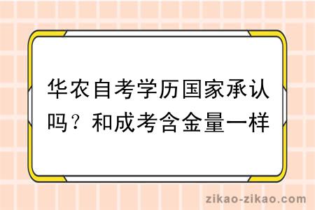 华农自考学历国家承认吗？和成考含金量一样吗？