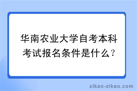 华南农业大学自考本科考试报名条件是什么？