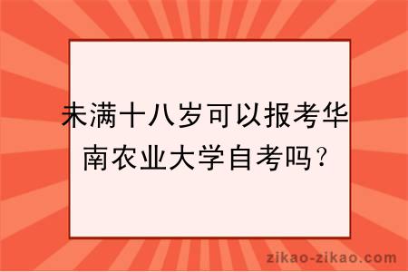 未满十八岁可以报考华南农业大学自考吗？