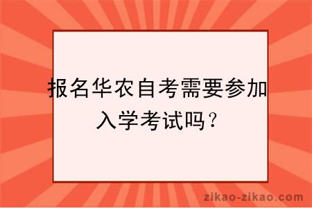 报名华农自考需要参加入学考试吗？