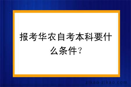 报考华农自考本科要什么条件？