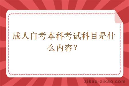 成人自考本科考试科目是什么内容？