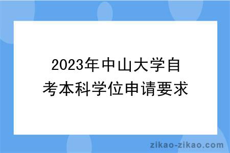 2023年中山大学自考本科学位申请要求