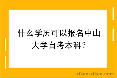 什么学历可以报名中山大学自考本科？