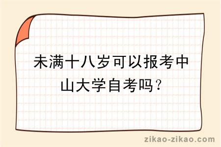 未满十八岁可以报考中山大学自考吗？