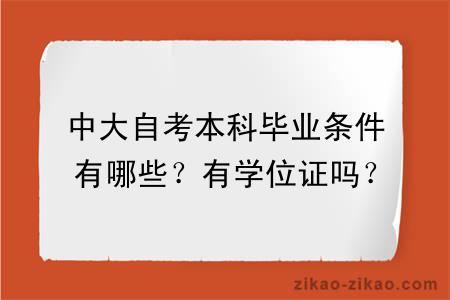 中大自考本科毕业条件有哪些？有学位证吗？