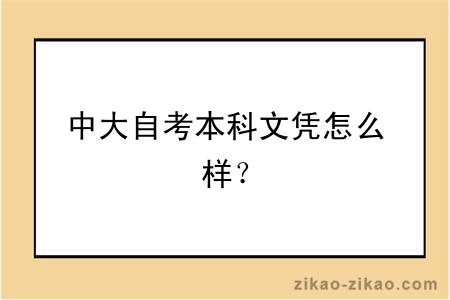 中大自考本科文凭怎么样？