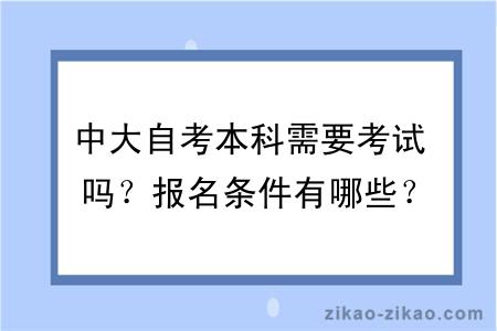 中大自考本科需要考试吗？报名条件有哪些？