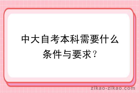 中大自考本科需要什么条件与要求？