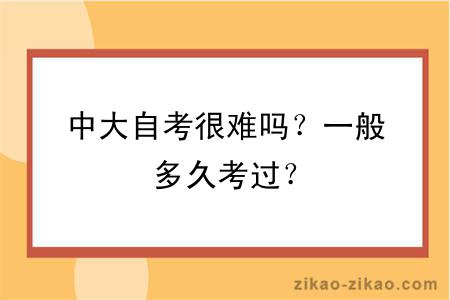 中大自考很难吗？一般多久考过？