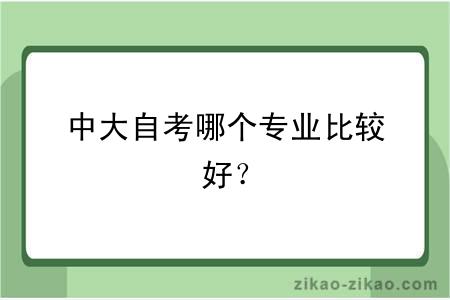 中大自考哪个专业比较好？