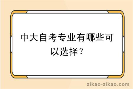 中大自考专业有哪些可以选择？