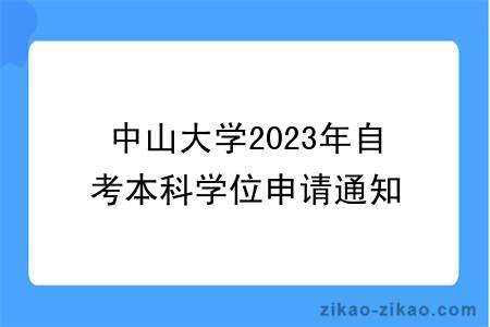 中山大学2023年自考本科学位申请通知