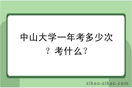 中山大学一年考多少次？考什么？