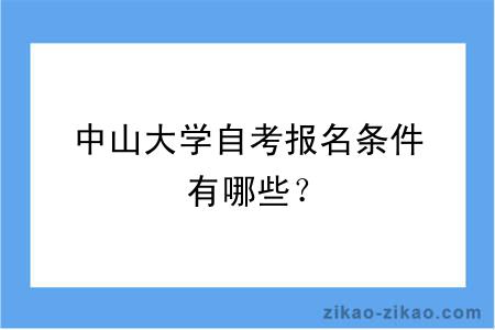 中山大学自考报名条件有哪些？